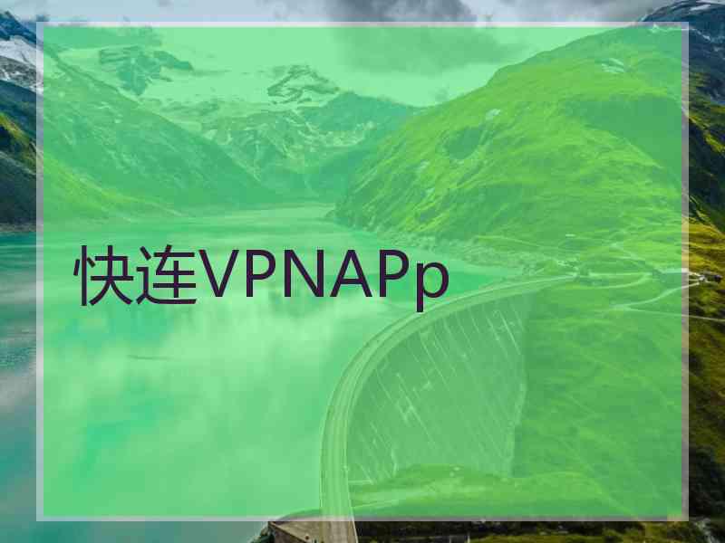 快连VPNAPp