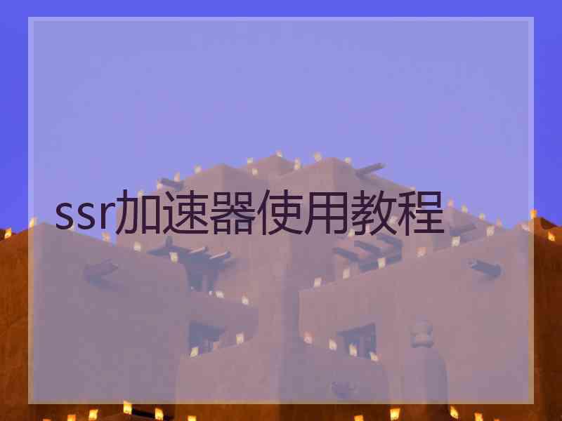 ssr加速器使用教程