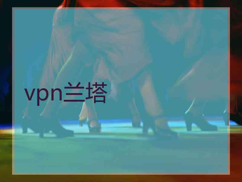 vpn兰塔