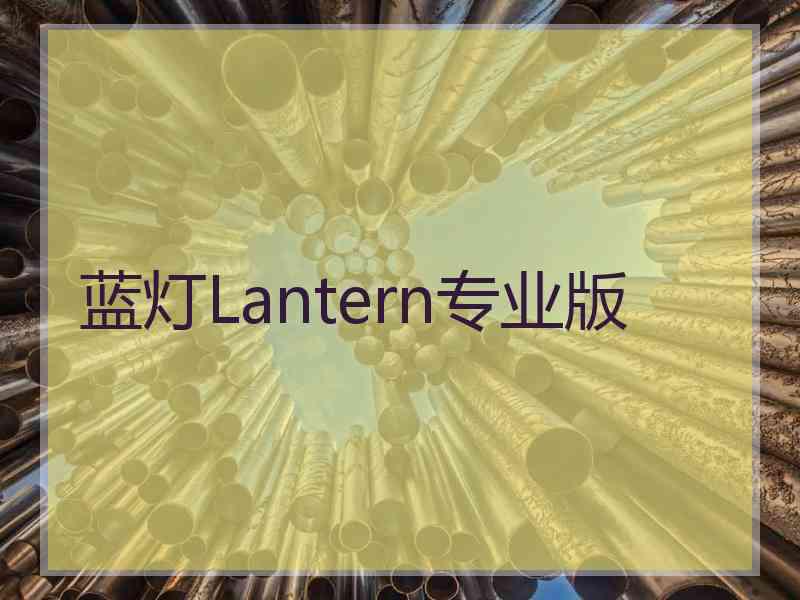 蓝灯Lantern专业版