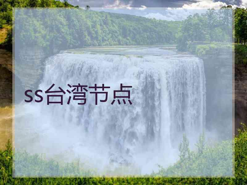 ss台湾节点