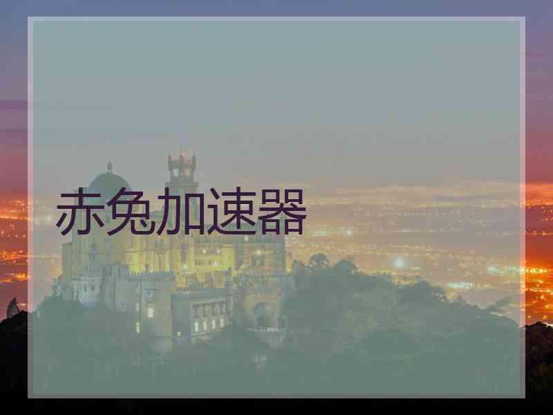 赤兔加速器