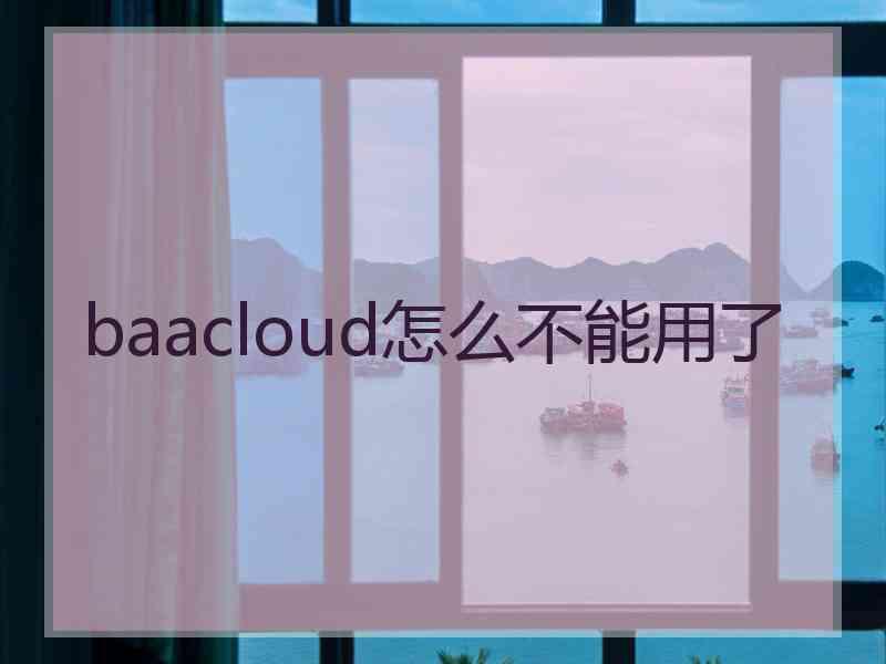 baacloud怎么不能用了