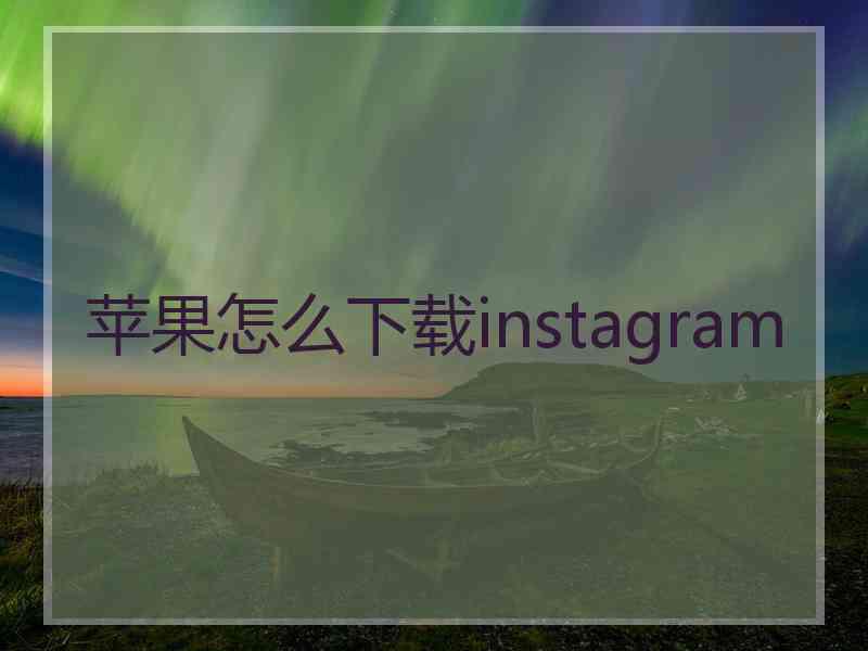 苹果怎么下载instagram