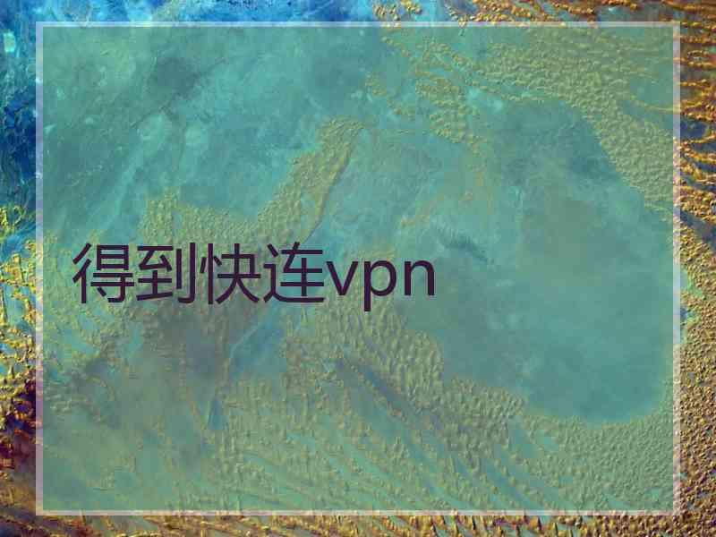得到快连vpn