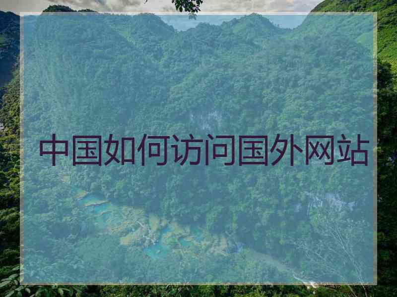 中国如何访问国外网站