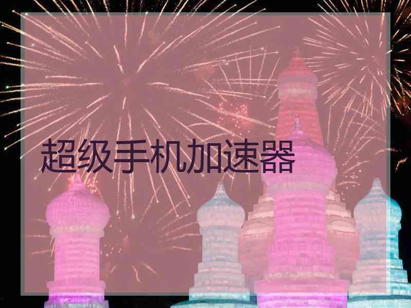 超级手机加速器