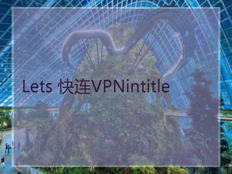 Lets 快连VPNintitle