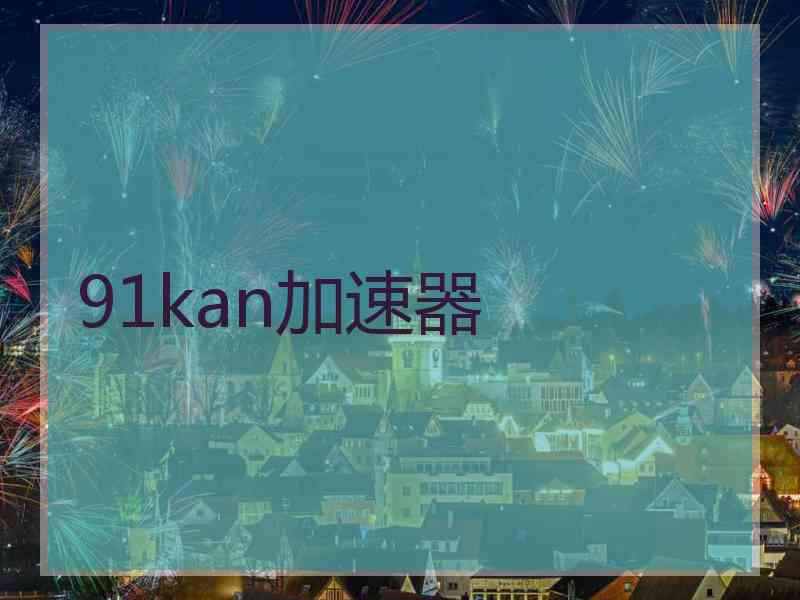 91kan加速器