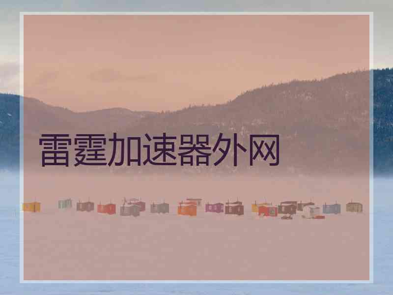 雷霆加速器外网