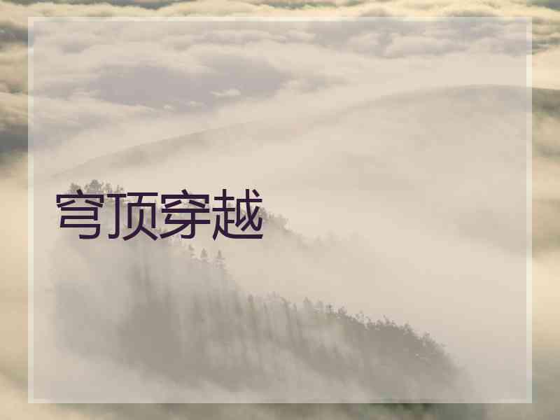 穹顶穿越
