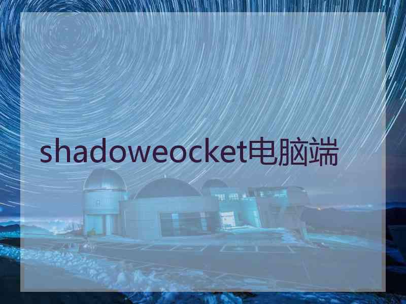 shadoweocket电脑端