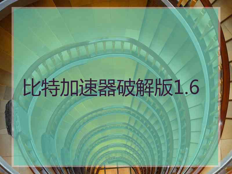 比特加速器破解版1.6