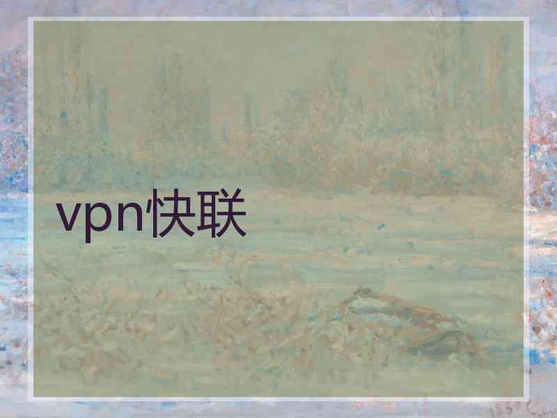 vpn快联