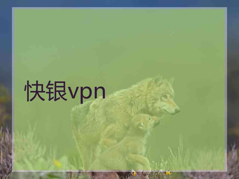 快银vpn