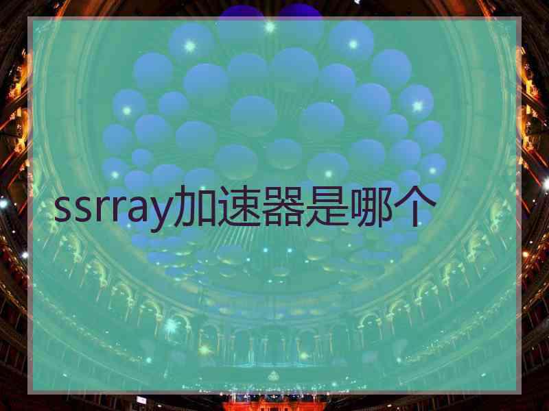 ssrray加速器是哪个