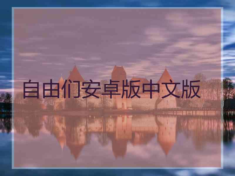 自由们安卓版中文版
