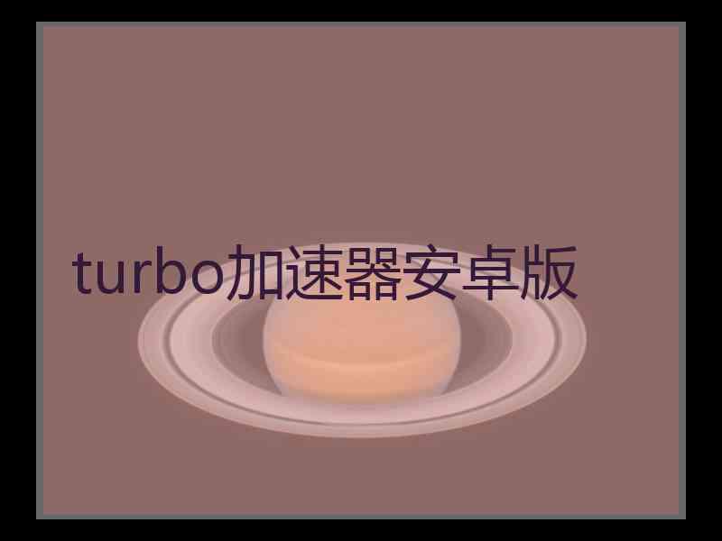 turbo加速器安卓版