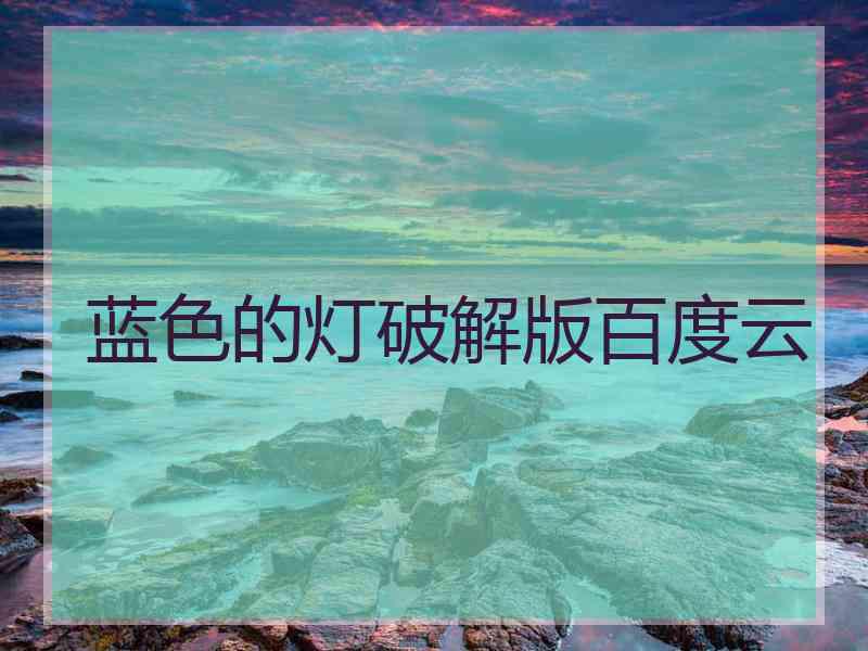 蓝色的灯破解版百度云