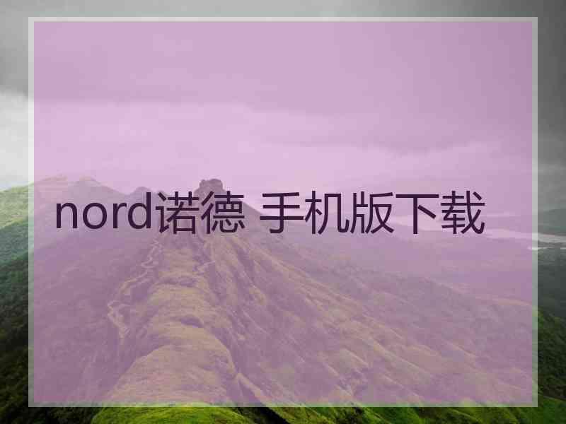 nord诺德 手机版下载