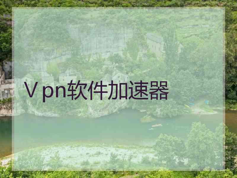 Ⅴpn软件加速器