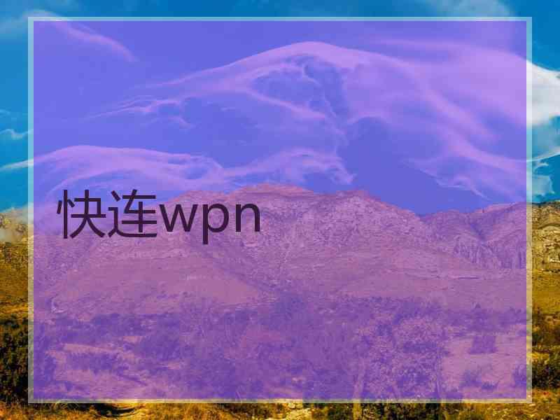 快连wpn