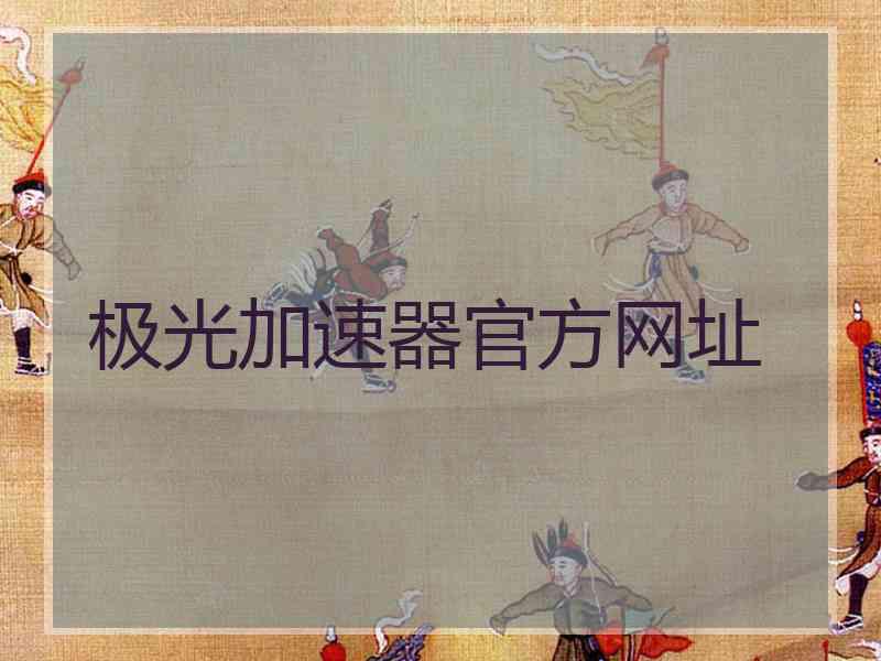 极光加速器官方网址