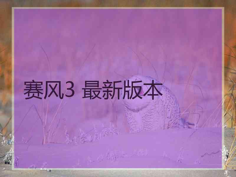 赛风3 最新版本