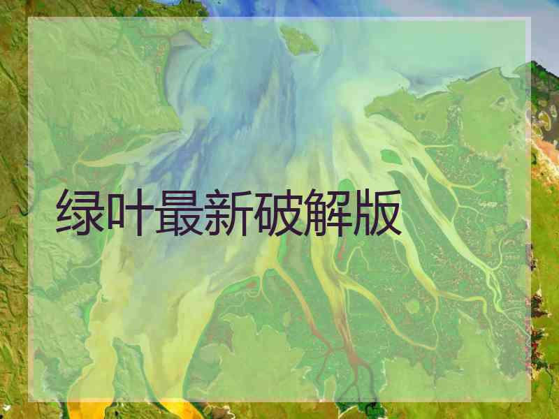 绿叶最新破解版