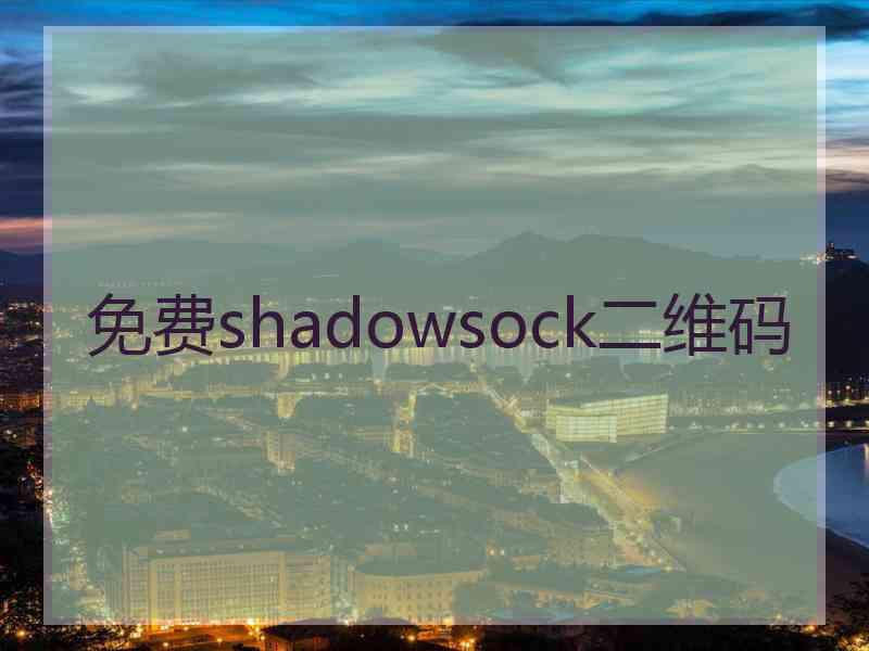 免费shadowsock二维码