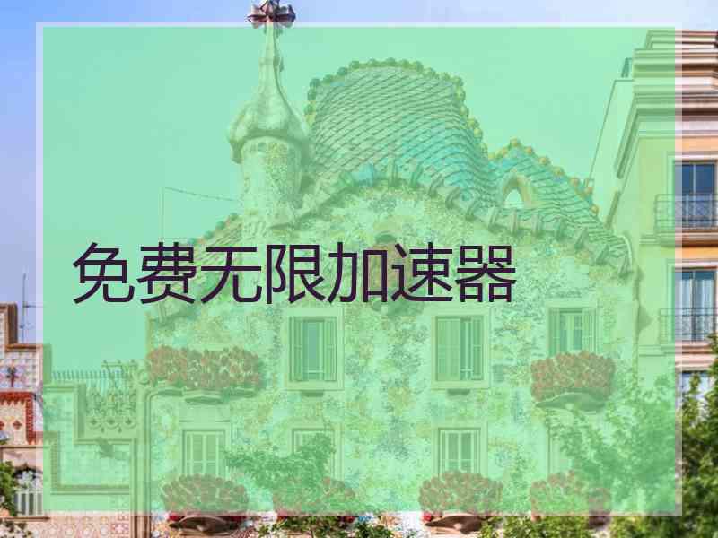 免费无限加速器
