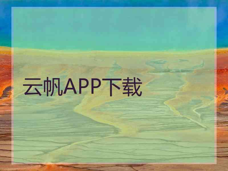 云帆APP下载