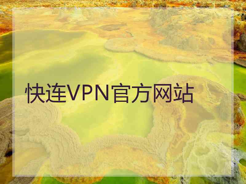 快连VPN官方网站
