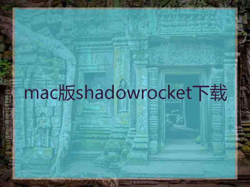mac版shadowrocket下载