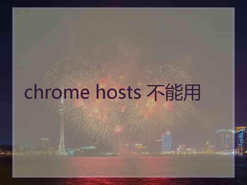 chrome hosts 不能用