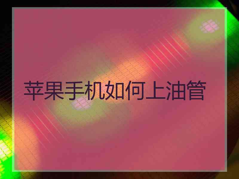 苹果手机如何上油管