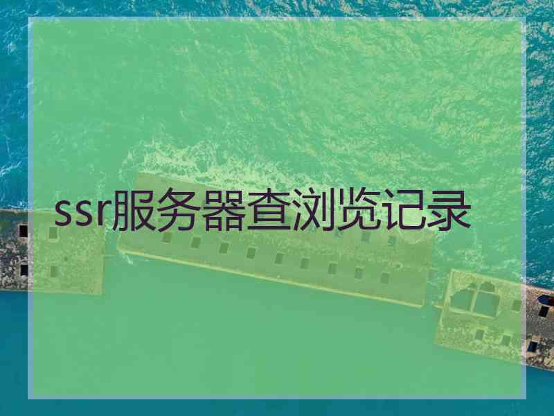 ssr服务器查浏览记录