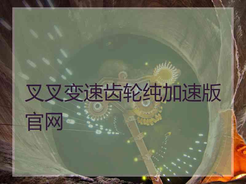 叉叉变速齿轮纯加速版官网