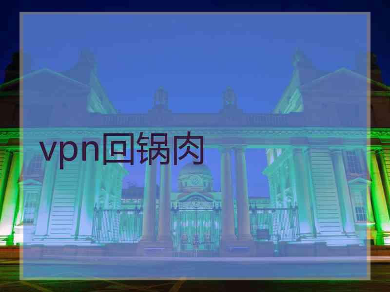 vpn回锅肉