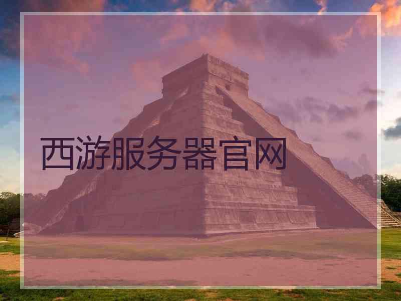 西游服务器官网