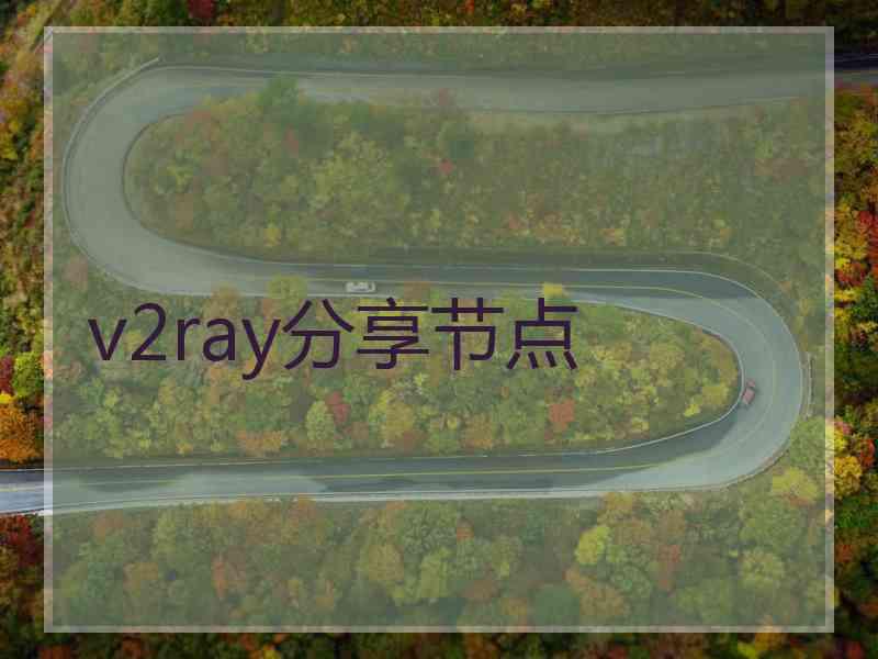 v2ray分享节点