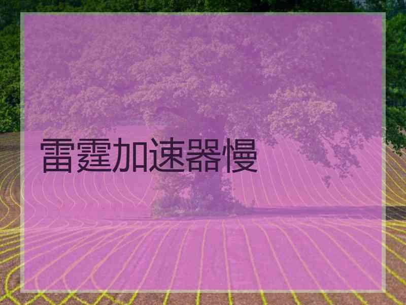 雷霆加速器慢