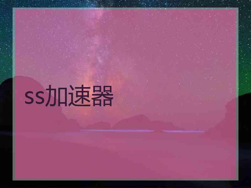 ss加速器