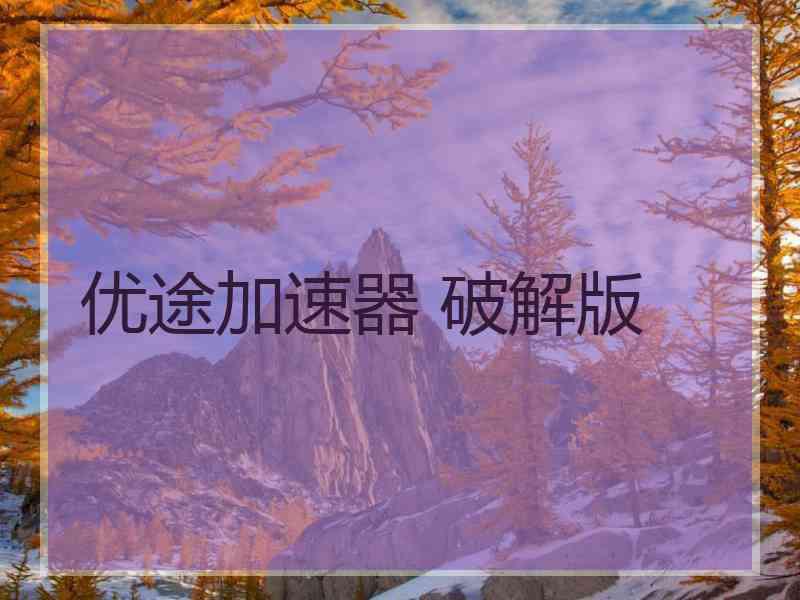 优途加速器 破解版