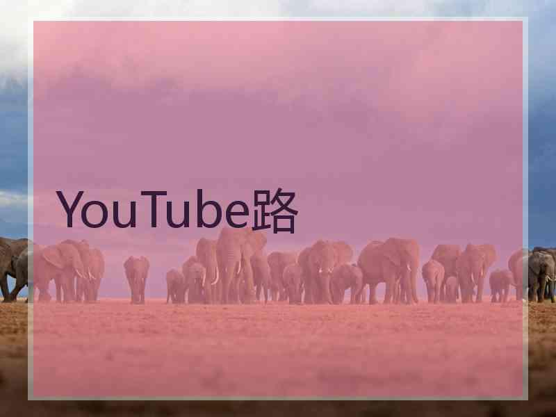YouTube路