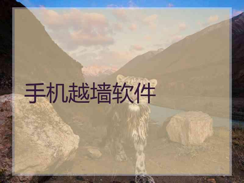 手机越墙软件