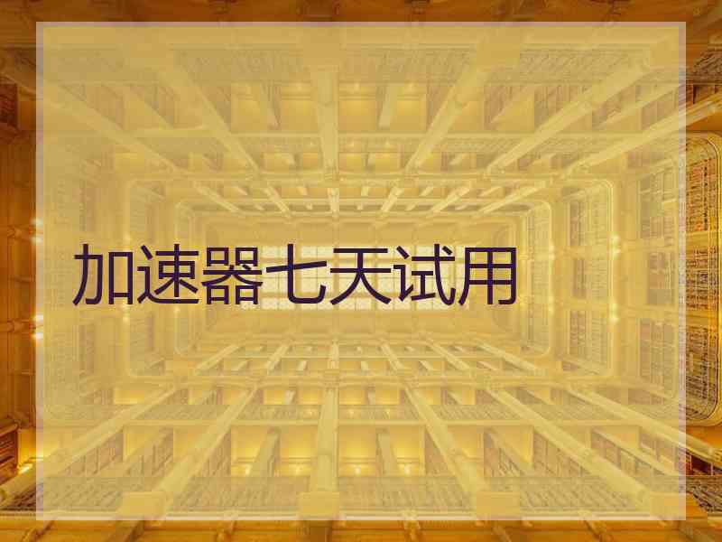 加速器七天试用