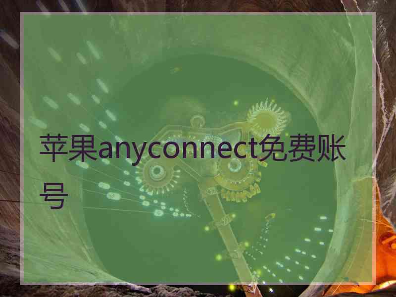 苹果anyconnect免费账号