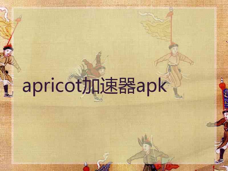 apricot加速器apk