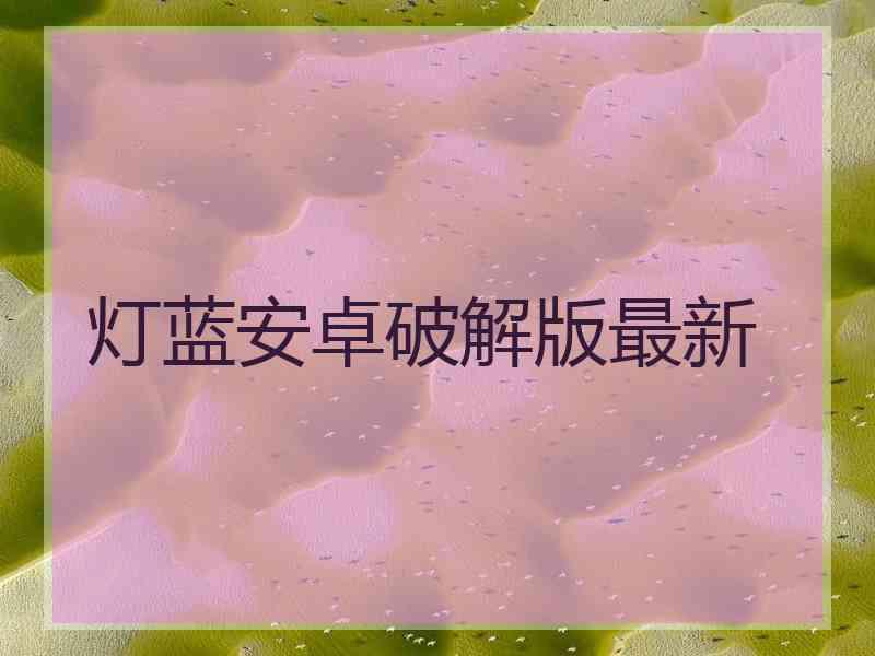 灯蓝安卓破解版最新